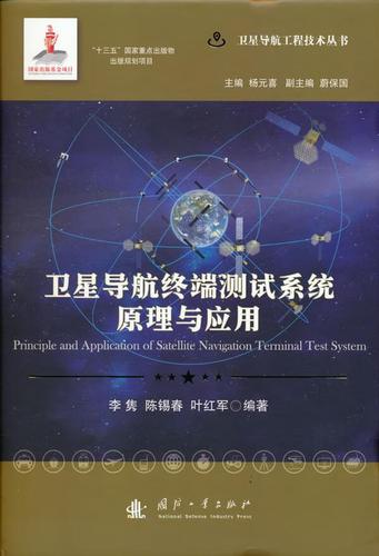 卫星导航终端测试系统原理与应用 李隽,陈锡春,叶红军编著