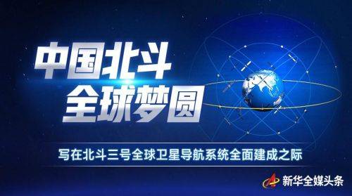 中国北斗全球梦圆——写在北斗三号全球卫星导航系统全面建成之际